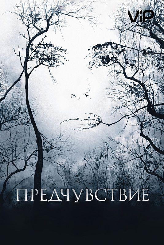 Фильм Предчувствие 2007 смотреть онлайн с Шайэн МакКлюр и Кортни Тэйлор Бернесс