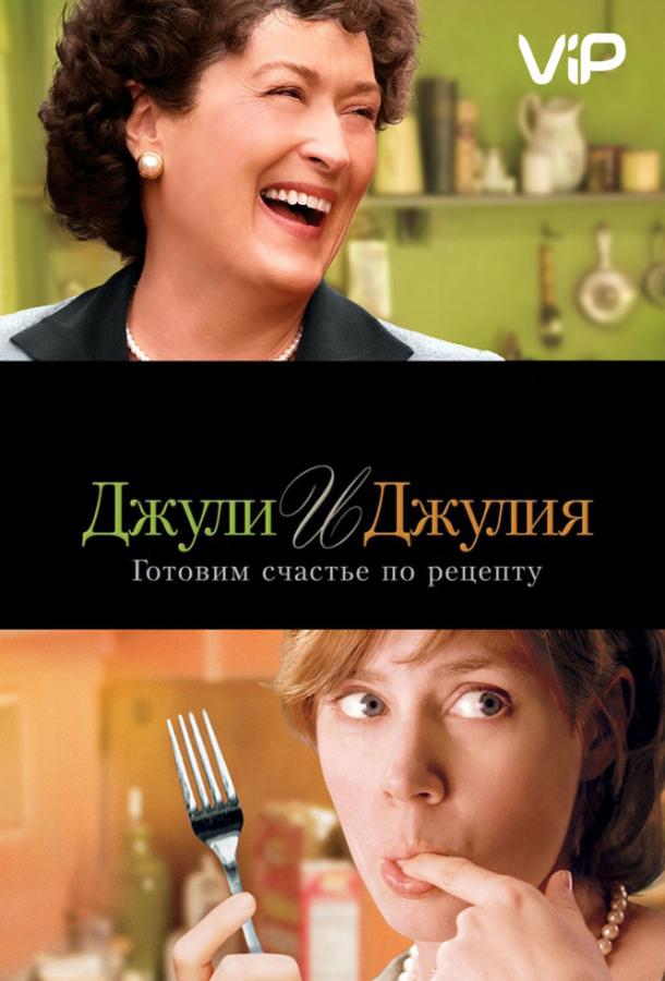 Фильм Джули и Джулия: Готовим счастье по рецепту (2009) смотреть онлайн